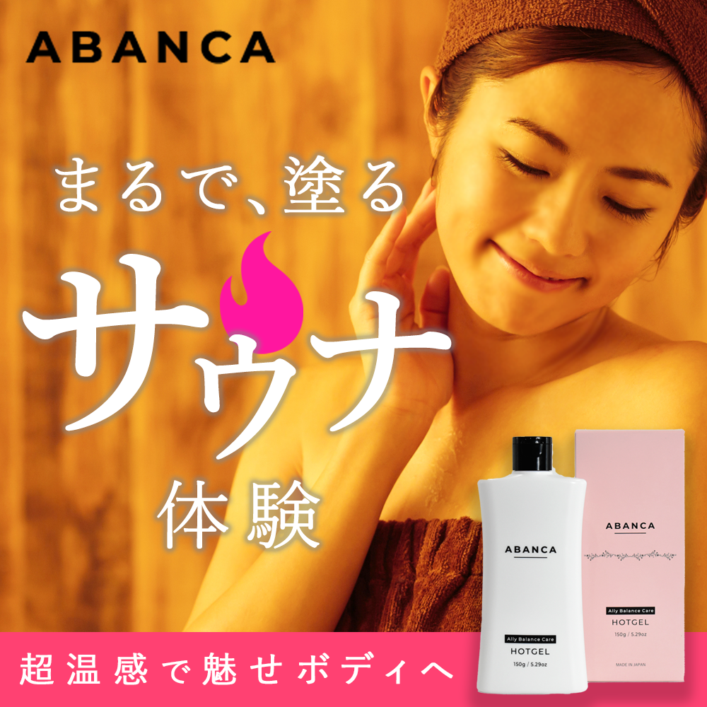 アバンカホットジェル | ABANCA HOT GEL