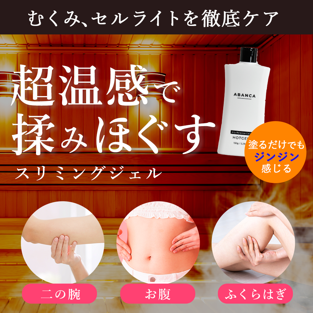 アバンカホットジェル | ABANCA HOT GEL